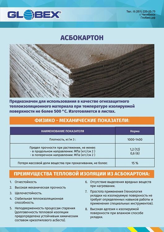 Асбокартон Globex КАОН-1 6,0 (1000*800 мм) ГОСТ